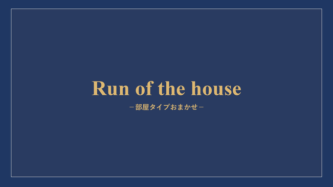 【部屋タイプおまかせ】【朝食付・11時チェックアウト】お部屋はチェックインまでのお楽しみ★